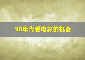 90年代看电影的机器