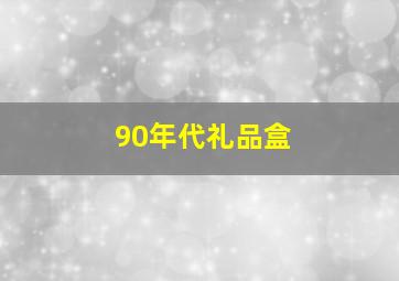 90年代礼品盒