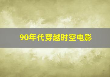 90年代穿越时空电影