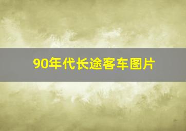 90年代长途客车图片