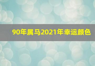 90年属马2021年幸运颜色