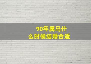 90年属马什么时候结婚合适