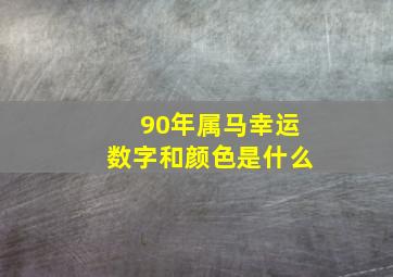 90年属马幸运数字和颜色是什么