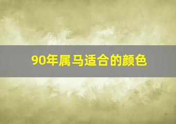 90年属马适合的颜色