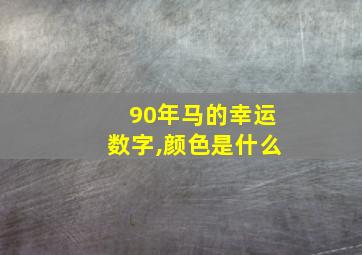 90年马的幸运数字,颜色是什么