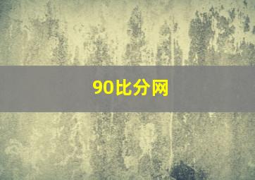 90比分网