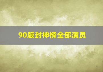 90版封神榜全部演员