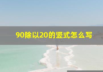 90除以20的竖式怎么写