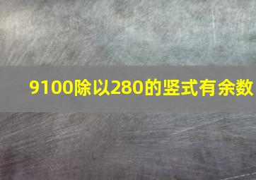 9100除以280的竖式有余数