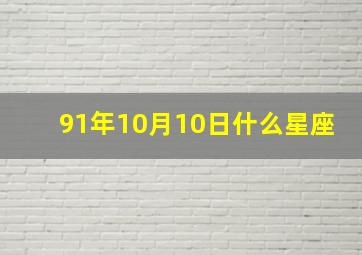 91年10月10日什么星座