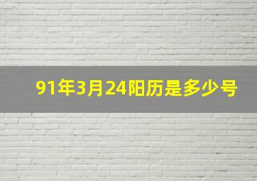 91年3月24阳历是多少号