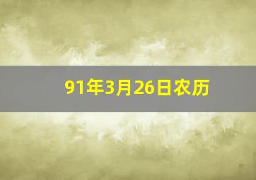 91年3月26日农历