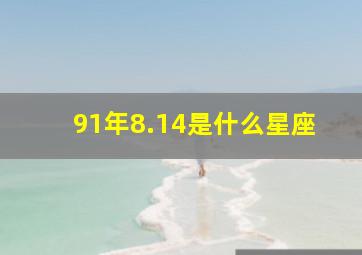 91年8.14是什么星座