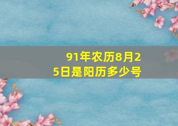 91年农历8月25日是阳历多少号