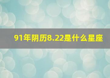 91年阴历8.22是什么星座