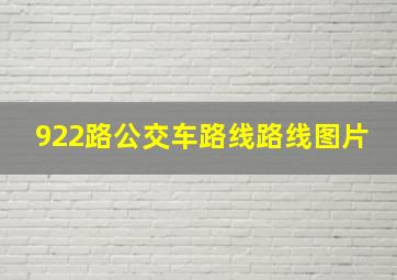 922路公交车路线路线图片