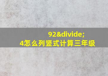 92÷4怎么列竖式计算三年级