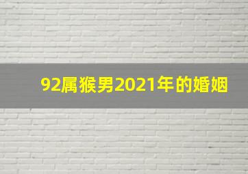 92属猴男2021年的婚姻