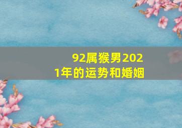 92属猴男2021年的运势和婚姻