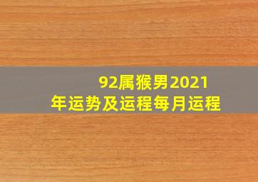 92属猴男2021年运势及运程每月运程