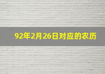 92年2月26日对应的农历