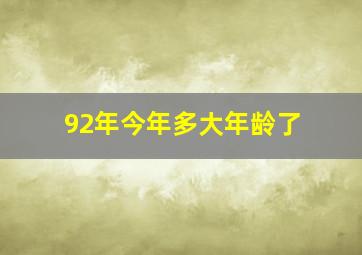 92年今年多大年龄了