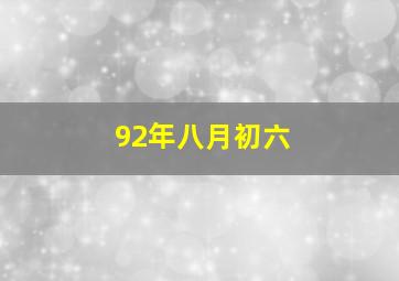 92年八月初六