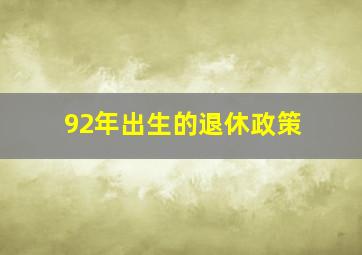 92年出生的退休政策