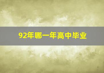 92年哪一年高中毕业