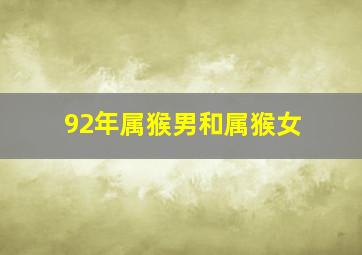 92年属猴男和属猴女