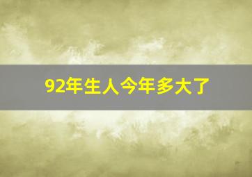 92年生人今年多大了