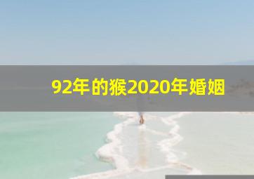 92年的猴2020年婚姻