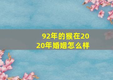 92年的猴在2020年婚姻怎么样