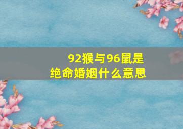 92猴与96鼠是绝命婚姻什么意思