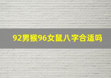 92男猴96女鼠八字合适吗