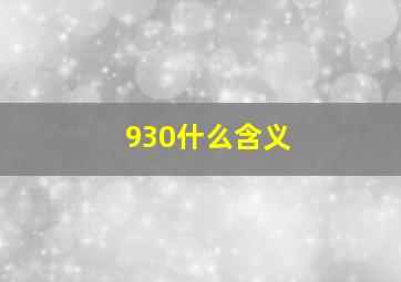 930什么含义