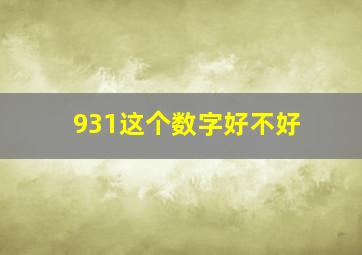 931这个数字好不好