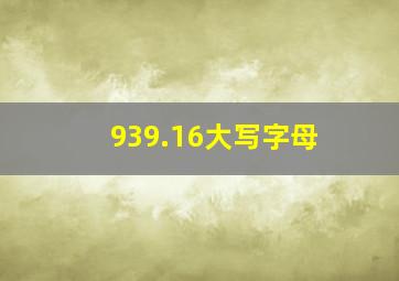 939.16大写字母