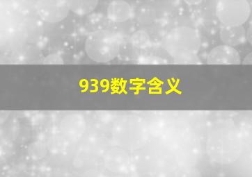 939数字含义