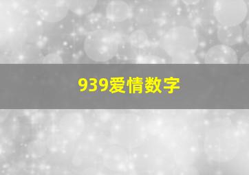 939爱情数字