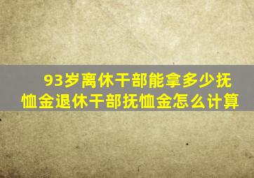 93岁离休干部能拿多少抚恤金退休干部抚恤金怎么计算