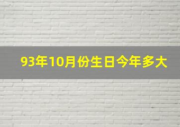 93年10月份生日今年多大