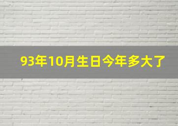 93年10月生日今年多大了