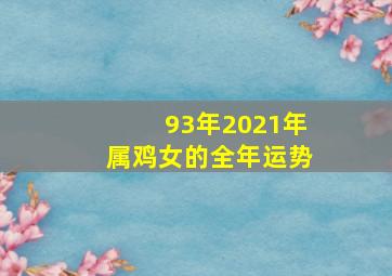 93年2021年属鸡女的全年运势