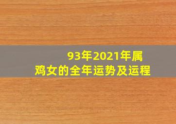 93年2021年属鸡女的全年运势及运程