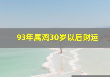 93年属鸡30岁以后财运