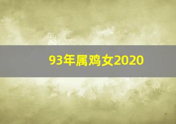 93年属鸡女2020