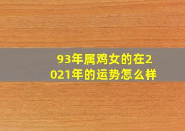 93年属鸡女的在2021年的运势怎么样