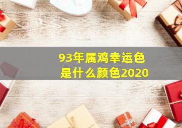 93年属鸡幸运色是什么颜色2020