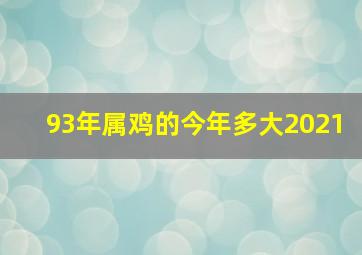 93年属鸡的今年多大2021